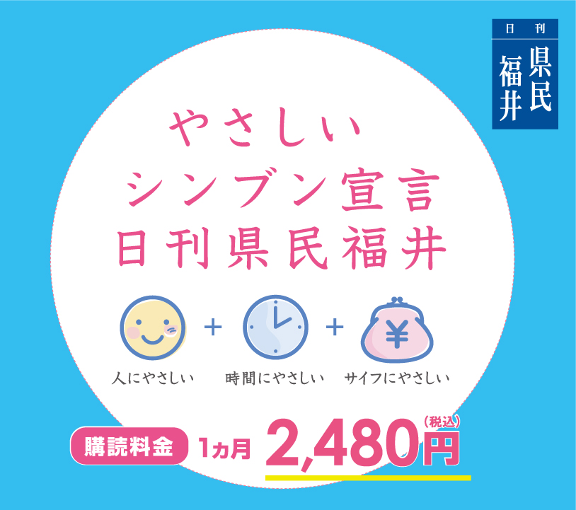 日刊県民福井はやさしいシンブン宣言。購読料も2480円と福井県で一番お得です!